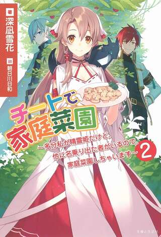 チートで家庭菜園~多分私が精霊姫だけど、他に名乗り出た者がいるので、家庭菜園しちゃいます~ Raw Free