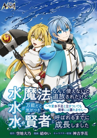 水魔法なんて使えないと追放されたけど、水が万能だと気がつき水の賢者と呼ばれるまでに成長しました ~今更水不足と泣きついても簡単には譲れません~ Raw Free