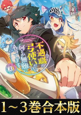 不遇職の弓使いだけど何とか無難にやってます@COMIC Raw Free