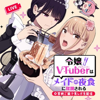 令嬢VTuberはメイドの夜食に蹂躙される~禁断ご飯で食レポ生配信~ Raw Free