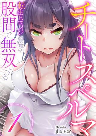 チートスペルマ~転生ヒロインは俺の股間で無双する Raw Free
