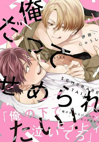 俺だってせめられたい! Raw Free