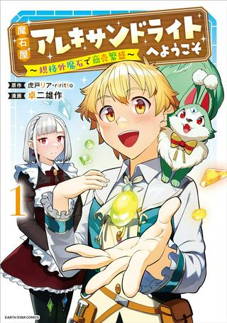 魔石屋アレキサンドライトへようこそ ~規格外魔石で商売繁盛~ Raw Free