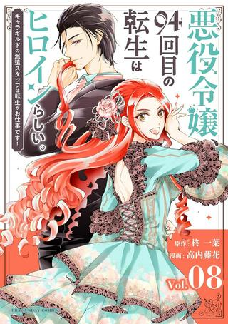 悪役令嬢、94回目の転生はヒロインらしい。 ~キャラギルドの派遣スタッフは転生がお仕事です!~ Raw Free
