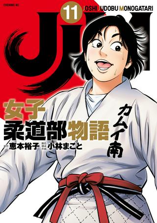 JJM 女子柔道部物語 Raw Free
