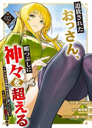 追放されたおっさん、暇つぶしに神々を超える~神の加護を仲間の少女達に譲っていたら最強パーティが爆誕した件~ Raw Free