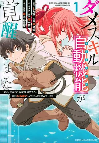 ダメスキル【自動機能】が覚醒しました~あれ、ギルドのスカウトの皆さん、俺を「いらない」って言いませんでした?~ Raw Free