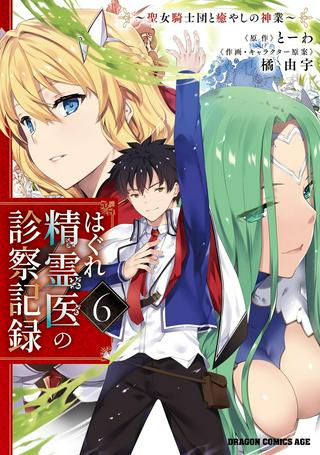 はぐれ精霊医の診察記録 ~聖女騎士団と癒やしの神業~ Raw Free