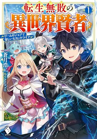 転生無敗の異世界賢者 ~ゲームのジョブで楽しいセカンドライフ~ Raw Free