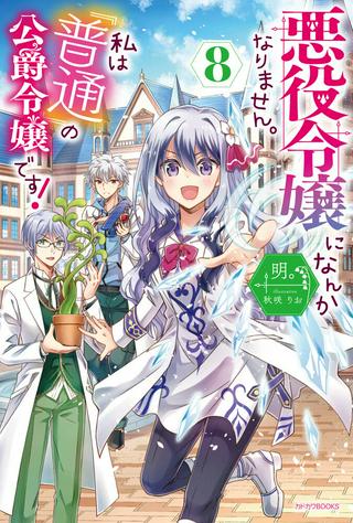 悪役令嬢になんかなりません。私は『普通』の公爵令嬢です! Raw Free
