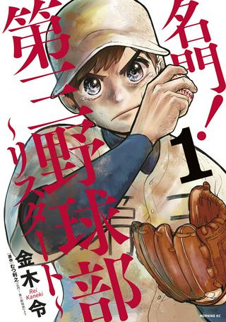 名門!第三野球部~リスタート~ Raw Free