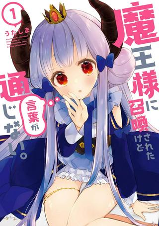 魔王様に召喚されたけど言葉が通じない。 Raw Free