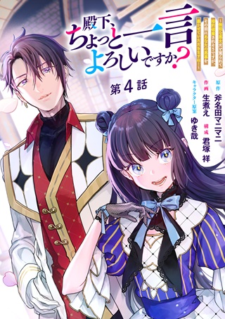 殿下、ちょっと一言よろしいですか? ~無能な悪女だと罵られて婚約破棄されそうですが、その前にあなたの悪事を暴かせていただきますね!~ Raw Free