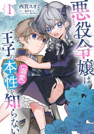 悪役令嬢は王子の本性(溺愛)を知らない Raw Free