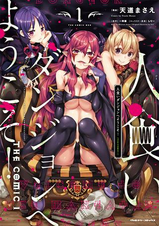 人食いダンジョンへようこそ! THE COMIC Raw Free