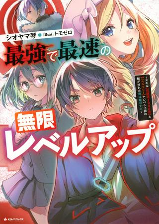 最強で最速の無限レベルアップ ~スキル【経験値1000倍】と【レベルフリー】でレベル上限の枷が外れた俺は無双する~ Raw Free
