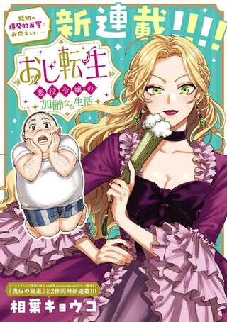 おじ転生~悪役令嬢の加齢なる生活~ Raw Free