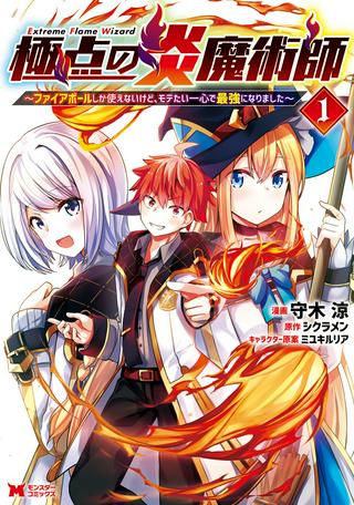 極点の炎魔術師 ~ファイアボールしか使えないけど、モテたい一心で最強になりました~ Raw Free