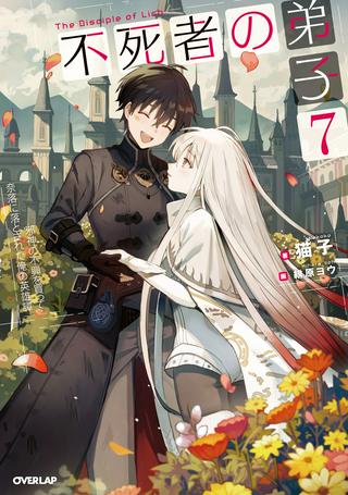 不死者の弟子 ~邪神の不興を買って奈落に落とされた俺の英雄譚~ Raw Free