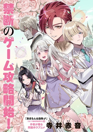 俺聖女 ~俺が聖女でお前が悪役令嬢 最強タッグで乙女ゲーム完全攻略いたしますわ~ Raw Free