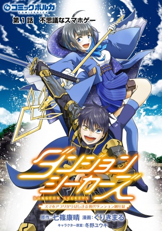 ダンジョンシーカーズ~スマホアプリからはじまる現代ダンジョン制圧録~ Raw Free