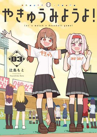 やきゅうみようよ! Raw Free