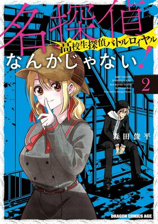 名探偵なんかじゃない!~高校生探偵バトルロイヤル~ Raw Free