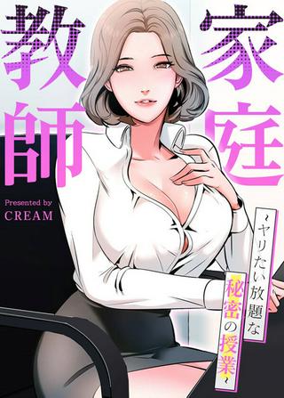 家庭教師~ヤリたい放題な秘密の授業~ Raw Free
