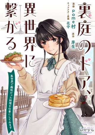 裏庭のドア、異世界に繫がる~異世界で趣味だった料理を仕事にしてみます~ Raw Free