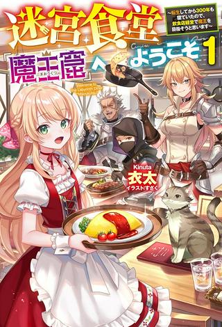 迷宮食堂『魔王窟』へようこそ, 迷宮食堂『魔王窟』へようこそ~転生してから300年も寝ていたので、飲食店経営で魔王を目指そうと思います~ Raw Free