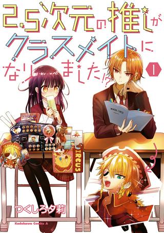 2.5次元の推しがクラスメイトになりました!? Raw Free