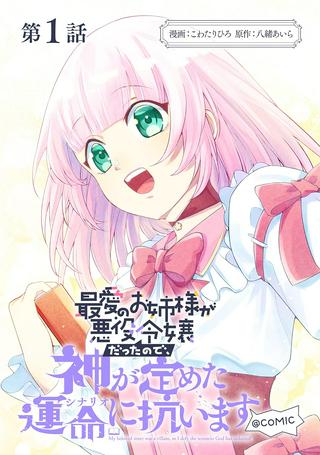 最愛のお姉様が悪役令嬢だったので、神が定めた運命(シナリオ)に抗います@COMIC Raw Free