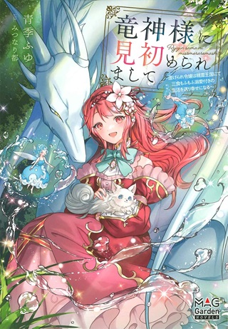 竜神様に見初められまして~虐げられ令嬢の三食もふもふ溺愛付き生活~ Raw Free