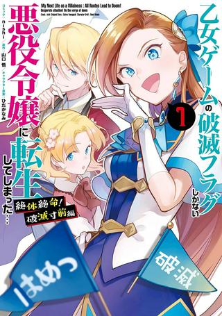 乙女ゲームの破滅フラグしかない悪役令嬢に転生してしまった… 絶体絶命! Raw Free