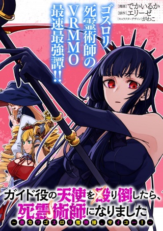イド役の天使を殴り倒したら、死霊術師になりました ~激カワゴスロリ魔神様、サイコー!~ Raw Free