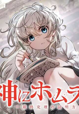 神にホムラを ―最終定理の証明方法― Raw Free