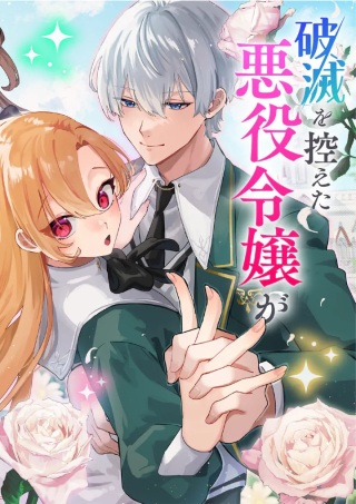 破滅を控えた悪役令嬢が無理してヒロインを演じた結果~怠惰な余生が憧れなのに、第二王子の溺愛ルートに困惑中~ Raw Free