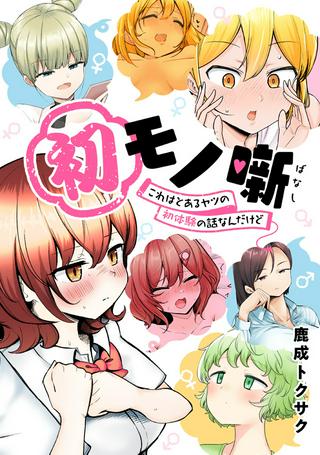初モノ噺 ~これはとあるヤツの初体験の話なんだけど~ Raw Free