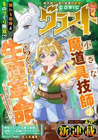 小さな魔道具技師のらくらく生産革命, 小さな魔道具技師のらくらく生産革命~なんでも作れるチートジョブで第二の人生謳歌する~ Raw Free