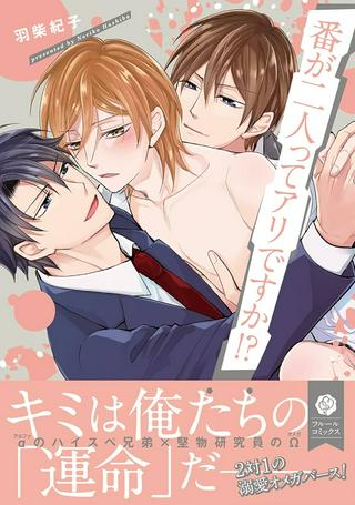 番が二人ってアリですか!? Raw Free