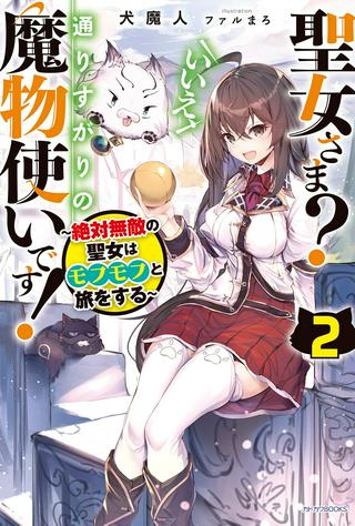 聖女さま? いいえ、通りすがりの魔物使いです ~絶対無敵の聖女はモフモフと旅をする~ Raw Free