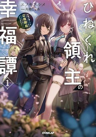 ひねくれ領主の幸福譚 性格が悪くても辺境開拓できますうぅ! Raw Free