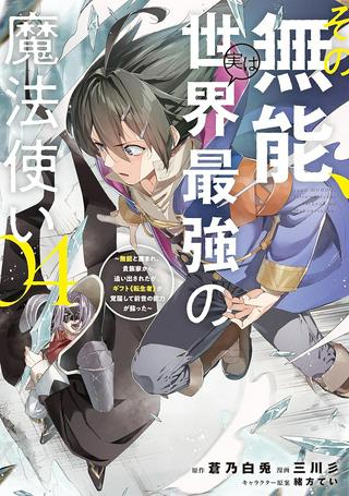 その無能、実は世界最強の魔法使い 〜無能と蔑まれ、貴族家から追い出されたが、ギフト《転生者》が覚醒して前世の能力が蘇った〜 Raw Free