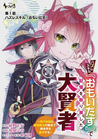 ハズレスキル『おもいだす』で記憶を取り戻した大賢者~現代知識と最強魔法の融合で、異世界を無双する~ Raw Free