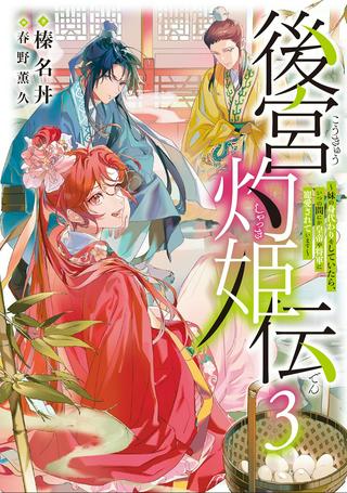 後宮灼姫伝~妹の身代わりをしていたら、いつの間にか皇帝や将軍に寵愛されています~ Raw Free