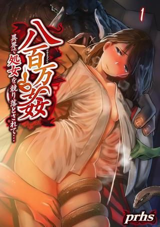 八百万姦~異界で処女を競り落とされて… Raw Free