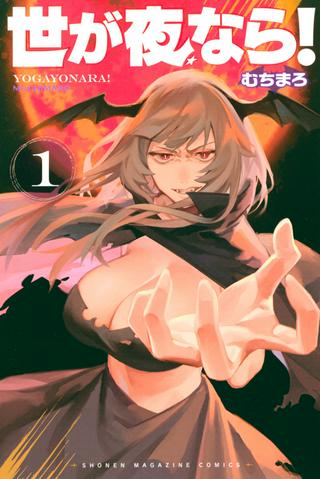 世が夜なら! Raw Free