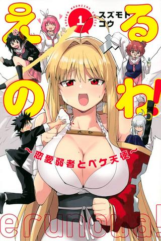 えるのわ! ~恋愛弱者とペケ天使~ Raw Free