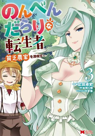 のんべんだらりな転生者~貧乏農家を満喫す~ Raw Free