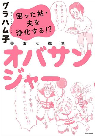 美淑女戦隊 オバサンジャー 困った姑・夫を浄化する! Raw Free